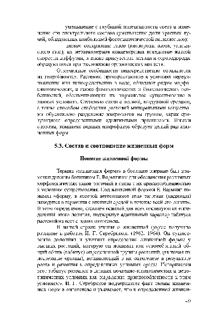 Отмеченные особенности непосредственно отражаются на гидробионтах. Растения, произрастающие в условиях переувлажнения или непосредственно в воде, обладают рядом морфоанатомических, а также физиологических и биохимических особенностей, обеспечивающих их нормальное существование в данных условиях. Степенью связи с водной, воздушной средами, а также способом снабжения растений минеральными веществами обусловлено разделение макрофитов на группы, характеризующиеся определенными адаптивными признаками. Иными словами, комплекс водных макрофитов образует целый ряд жизненных форм.