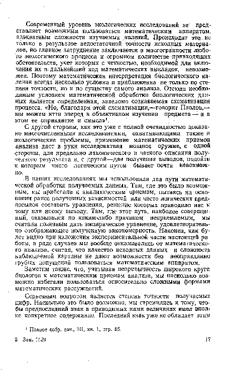 Заметим также, что, учитывая непривычность широкого круга биологов к математическим приемам анализа, мы насколько возможно избегали пользоваться относительно сложными формами математических рассуждений.