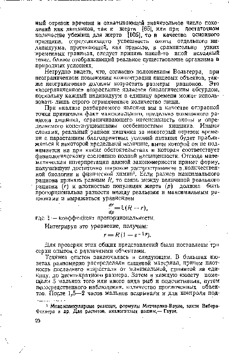 Нетрудно видеть, что, согласно положениям Вольтерра, при неограниченном повышении концентрации пищевых объектов, также неограниченно должны возрастать размеры рационов. Это «неограниченное» возрастание является биологическим абсурдом, поскольку каждый индивидуум в единицу времени может использовать лишь строго ограниченное количество пищи.