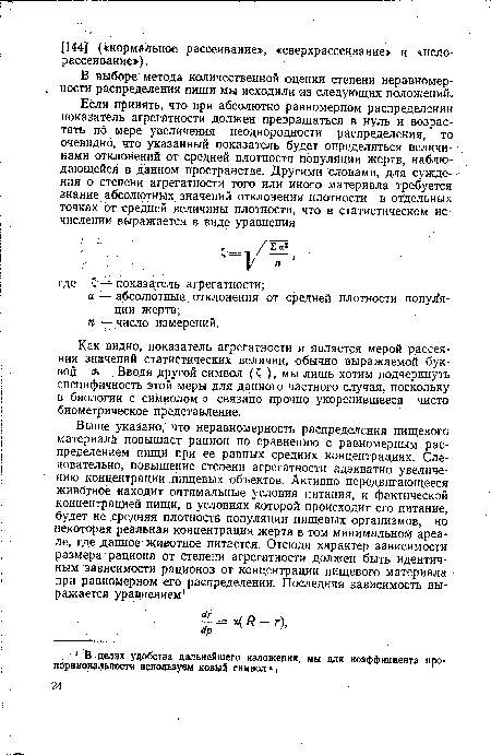 Как видно, показатель агрегатности и является мерой рассеяния значений статистических величин, обычно выражаемой буквой л . Вводя другой символ (С ), мы лишь хотим подчеркнуть специфичность этой меры для данного частного случая, поскольку в биологии с символом о связано прочно укоренившееся чисто биометрическое представление.