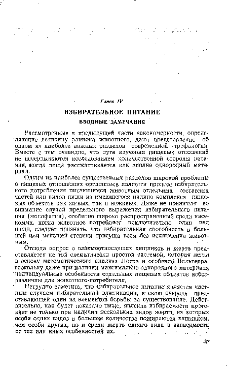 Нетрудно заметить, что избирательное питание является частным случаем избирательной элиминации, в свою очередь представляющей один из элементов бсрьбы за существование. Действительно, как будет показано ниже, явление избираемости протекает не только при наличии нескольких видов жертв, из которых особи одних видов в большем Количестве пожираются хищником, чем особи других, но й среди жертв одного вида в зависимости рт тех или иных особенностей их.