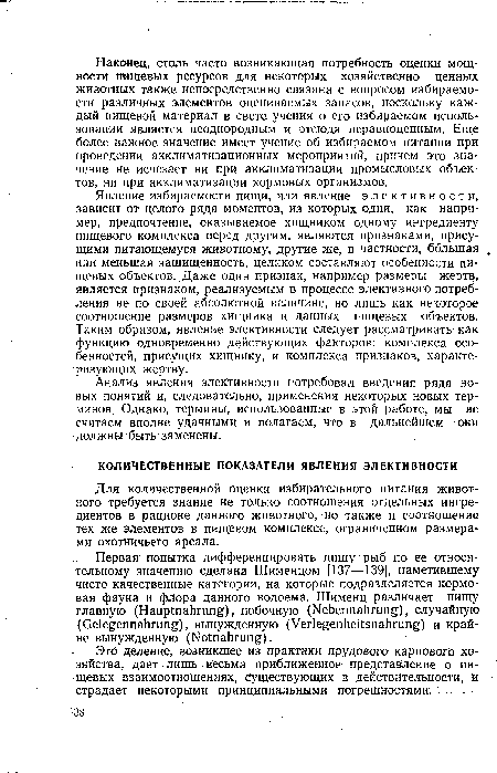 Явление избираемости пищи, или явление элективности, зависит от целого ряда моментов, из которых одни, как например, предпочтение, оказываемое хищником одному ингредиенту пищевого комплекса перед другим, являются признаками, присущими питающемуся животному, другие же, в частности, большая или меньшая защищенность, целиком составляют особенности пищевых объектов. Даже один признак, например размеры жертв, является признаком, реализуемым в процессе элективного потребления не по своей абсолютной величине, но лишь как некоторое соотношение размеров хищника и данных пищевых объектов. Таким образом, явление элективности следует рассматривать как функцию одновременно действующих факторов: комплекса особенностей, присущих хищнику, и комплекса признаков, характеризующих жертву.