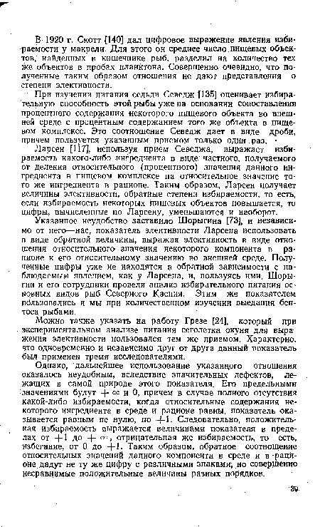 Ларсен [117], используя прием Севеджа, выражает избираемость какого-либо ингредиента в виде частного, получаемого от деления относительного (процентного) значения данного ингредиента в пищевом комплексе на относительное значение того же ингредиента в рационе. Таким образом, Ларсен получает величины элективности, обратные степени избираемости, то есть, если избираемость некоторых пищевых объектов повышается, то цифры, вычисленные по Ларсену, уменьшаются и наоборот.