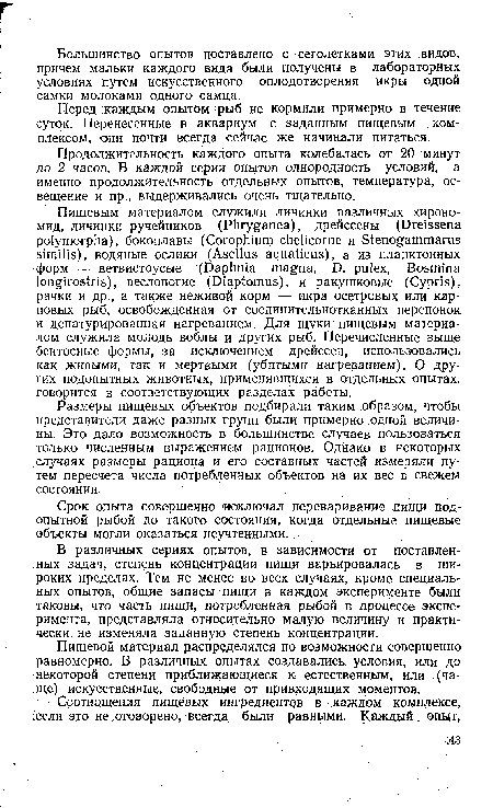 Перед каждым опытом рыб не кормили примерно в течение суток. Перенесенные в аквариум с заданным пищевым комплексом, они почти всегда сейчас же начинали питаться.