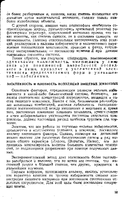 Заметим, что все работы по изучению явления избираемости-, проведенные в естественных условиях, в основном, посвящены анализу настоящего фактора. Однако, несмотря на детальный анализ явления для различных биологических систем и ряд выводов общего характера (Ларсен, Шорыгин, Ивлев), все же пришлось констатировать наличие большого количества неясностей, не поддающихся разрешению при помощи полученных данных.