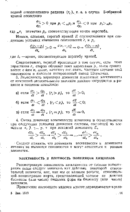 Рассмотренную зависимость элективности от степени концентрации пищи следует понимать как действие некоторой относительной величины, или, как мы ее назвали раньше, относительной концентрации жертв, представляющей частное от деления биомассы (или числа) пищевых форм на биомассу (или число) хищников.