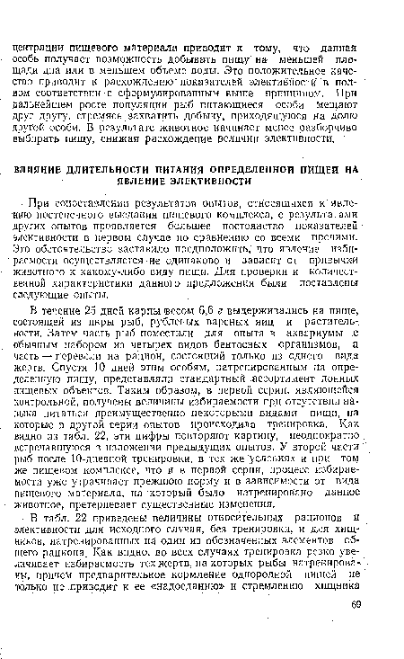 При сопоставлении результатов опытов, относящихся к явлению постепенного выедания пищевого комплекса, с результатами других опытов проявляется большее постоянство показателей • элективности в первом случае по сравнению со всеми прочими. Это обстоятельство заставило предположить, что явление избираемости осуществляется не одинаково и зависит от привычки животного к какому-либо виду пищи. Для проверки и количественной характеристики данного предложения были поставлены следующие опыты.