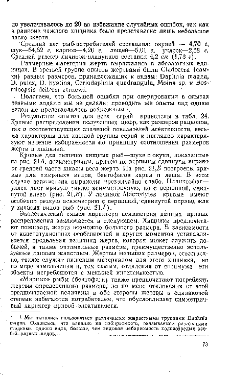 Экологический смысл характера асимметрии данных кривых распределения заключается в следующем. Хищники предпочитают пожирать жертв возможно большего размера. В зависимости от конституционных особенностей и других моментов устанавливается предельная величина жертв, которая может служить добычей, а также оптимальные размеры, преимущественно используемые данным животным. Жертвы меньших размеров, естественно, также служат пищевым материалом для этого хищника, но по мере измельчения и, тем самым, отдаления от оптимума эти объекты истребляются с меньшей интенсивностью.