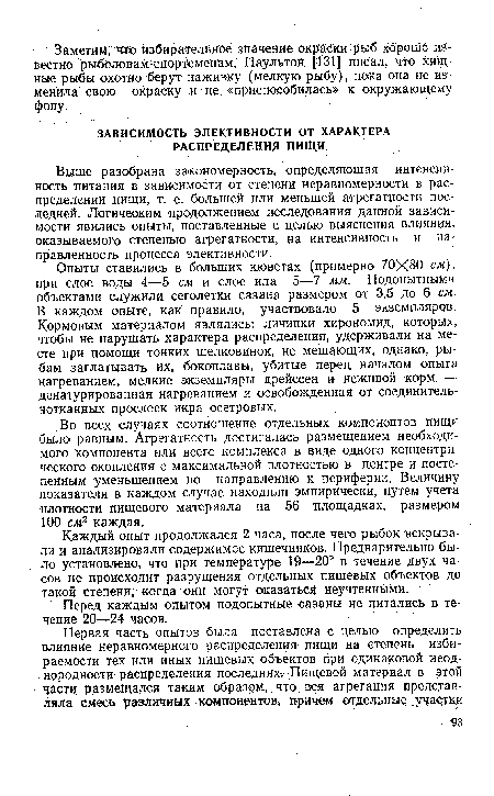 Выше разобрана закономерность, определяющая интенсивность питания в зависимости от степени неравномерности в распределении пищи, т. е. большей или меньшей агрегатности последней. Логическим продолжением исследования данной зависимости явились опыты, поставленные с целью выяснения влияния, оказываемого степенью агрегатности, на интенсивность и направленность процесса элективности.