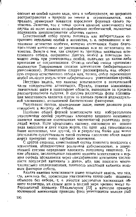 С другой стороны, качественный состав пищевого комплекса с элементами, обладающими различной избираемостью, в значительной степени определяет плотность популяции хищников. Таким образом, эволюционное значение явления элективности в первую очередь проявляется через специфические изменения численности популяций хищников и жертв, ибо, как показано многочисленными исследованиями, плотность населения является мощным фактором отбора.