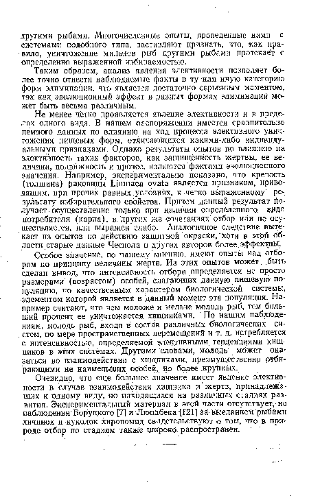 Таким образом, анализ явления элективности позволяет более точно отнести наблюдаемые факты в ту или иную категорию форм элиминации, что является достаточно серьезным моментом, так как эволюционный эффект в разных формах элиминаций может быть весьма различным.