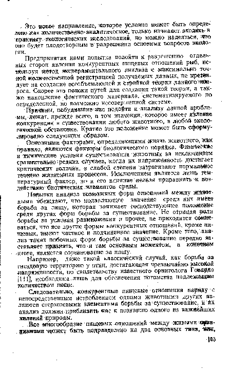 Например, даже такой классический случай, как борьба -за гнездовую территорию у птиц, достигающая чрезвычайно высокой -напряженности, по свидетельству известного орнитолога Говарда [111], необходима лишь для обеспечения потомства надлежащим количеством пищи.