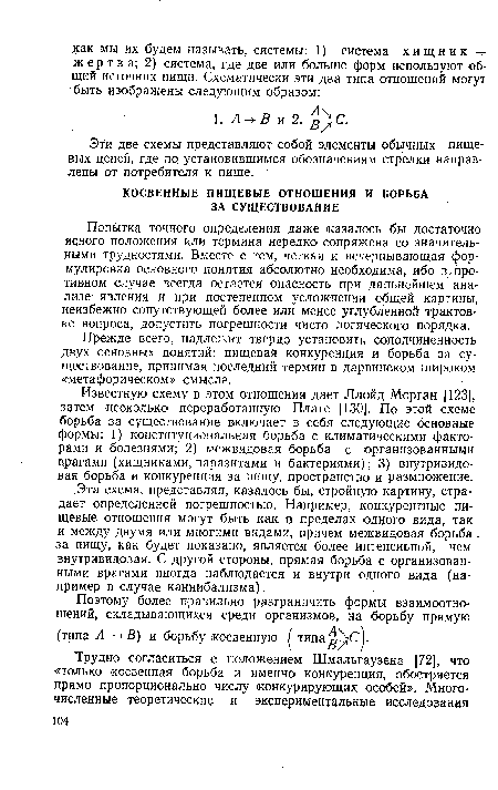 Эти две схемы представляют собой элементы обычных пищевых цепей, где по установившимся обозначениям стрелки направлены от потребителя к пище.