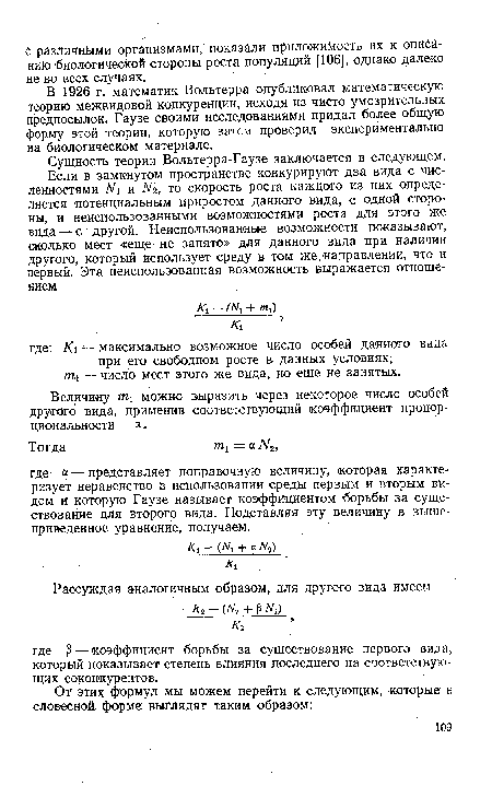 Величину гпх можно выразить через некоторое число особей другого вида, применив соответствующий коэффициент пропорциональности а.