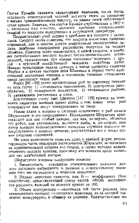 Принципиально иной подход к проблеме мы находим у ихтиоловое. Следует особа отметить, что вопросы косвенных пищевых отношений, как и многие другие современные экологические задачи, наиболее совершенное разрешение получили на водных объектах. Причина, этого заключается, с одной стороны, в наиболее разработанных методах количественно-экологических исследований, применяемых при оценке населения водоемов, с другой — в огромной хозяйственной важности подобных работ. Именно прикладные задачи привели в конце прошлого столетия Форбса и в начале текущего: века Шименца к первой чисто качественной постановке, вопроса о косвенных пищевых отношениях среди различных видов рыб.