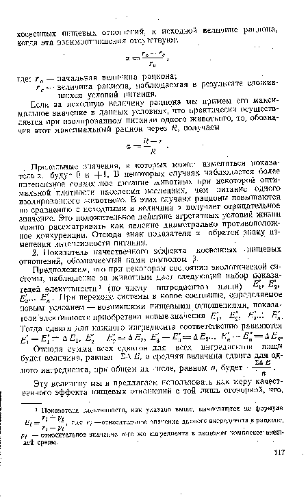 Отсюда сумма всех сдвигов для всех ингредиентов пшци будет величина, равная Е, а средняя величина сдвига для одного ингредиента, при общем их числе, равном п, будет • .