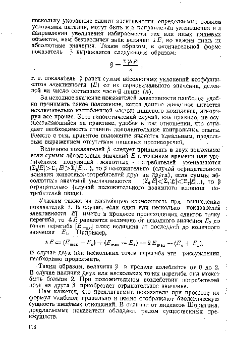 Величины показателей £ следует принимать в двух значениях: если суммы абсолютных значений Е с течением времени или увеличением популяций животных - потребителей уменьшаются (20 £, >Е1 Я(>2а1Я[...), то р положительно (случай отрицательного влияния животных-потребителей друг на друга), если суммы абсолютных значений увеличиваются то р отрицательно (случай положительного взаимного влияния потребителей пищи).