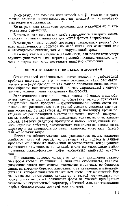 Отличительной особенностью нашего подхода к разбираемой проблеме является то, что пищевые отношения нами рассматриваются в первую очередь не как фактор эволюции вида, но, главным образом, как экологический процесс, выражаемый в определенных, количественно измеряемых категориях.