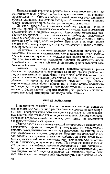 В настоящем заключительном разделе о косвенных пищевых отношениях мы попытаемся рассмотреть некоторые общие вопросы, или непосредственно вытекающие из результатов произведенных опытов, или тесно с ними соприкасающиеся. Анализ вопросов, имеющих второстепенный характер, дан нами при изложении экспериментального материала.