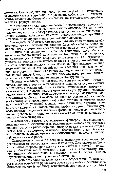 Мы отдаем себе отчет, что принципиально иная трактовка общеэкологических положений должна быть обоснована более солидно, чем это возможно сделать на основании данных, имеющихся в нашем распоряжении. И если мы решаемся, может быть с несколько подчеркнутой категоричностью, говорить о вопросах, по существу достаточно спорных, то делаем это из стремления указать на возможность нового подхода и нового толкования некоторых основных экологических понятий. При анализе явлений косвенных пищевых отношений мы не касаемся вопросов эволюционного порядка. Выше неоднократно подчеркивалось, что основной нашей задачей, определившей весь характер работы, является попытка понять механизм пищевой конкуренции.