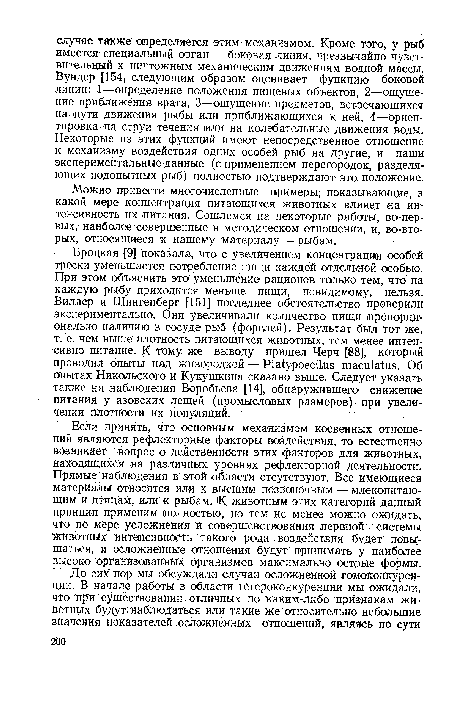 Можно привести многочисленные примеры, показывающие, в какой мере концентрация питающихся животных влияет на интенсивность их питания. Сошлемся на некоторые работы, во-первых, наиболее совершенные в методическом отношении, и, во-вторых, относящиеся к нашему материалу — рыбам.