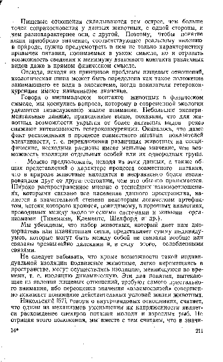 Мы убеждены, что набор животных, который дает нам дно-черпатель или планктонная сетка, представляет сумму индивидуумов, которые могут быть между собой не связаны вообще или связаны чрезвычайно далекими и, в силу этого, ослабленными связями.