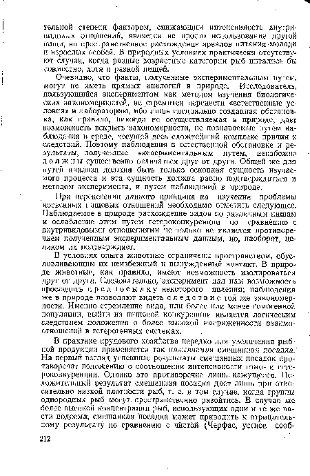 При перенесении данного принципа на изучение проблемы косвенных пищевых отношений необходимо отметить следующее. Наблюдаемое в природе расхождение видов по различным нишам и ослабление этим путем гетероконкуренции по сравнению с внутривидовыми отношениями не только не является противоречием полученным экспериментальным данным, но, наоборот, целиком их подтверждает.