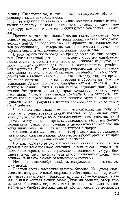 Принято считать, что видовой состав такого комплекса (биоценоза) определяется наличием ряда специфических «биоценоти-ческих» связей, природа которых, как правило, не поддается четкой формулировке, но которыми, как принято считать, теснейшим образом связаны все компоненты данного сообщества.