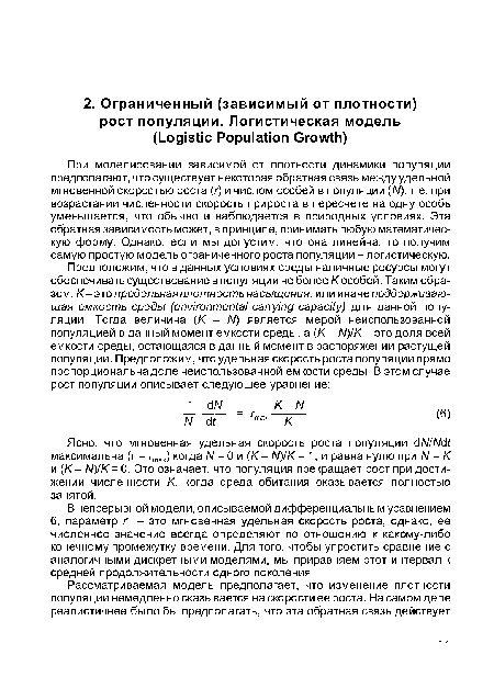 Ясно, что мгновенная удельная скорость роста популяции 6NIN6t максимальна (г = rmax) когда N = 0 и (К - N)tK = 1, и равна нулю при N = К и (К - N)IK= 0. Это означает, что популяция прекращает рост при достижении численности К, когда среда обитания оказывается полностью занятой.