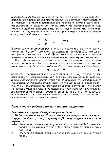 В этом уравнении скорость роста популяции зависит от ее численности в момент (t - Т), где Т- это время запаздывания (time lag) обратной связи, измеряемое числом поколений. Даже столь простая модель позволяет выявить основные эффекты запаздывания на динамику роста популяции.