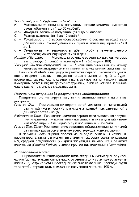 В верхней части экрана программа выводит величины исходных параметров, а также вычисленные значения скорости роста популяции (R), средней рождаемости (Л), доли популяций, вымерших к данному поколению (Fraction Extinct), и числа прошедших поколений (Generation).