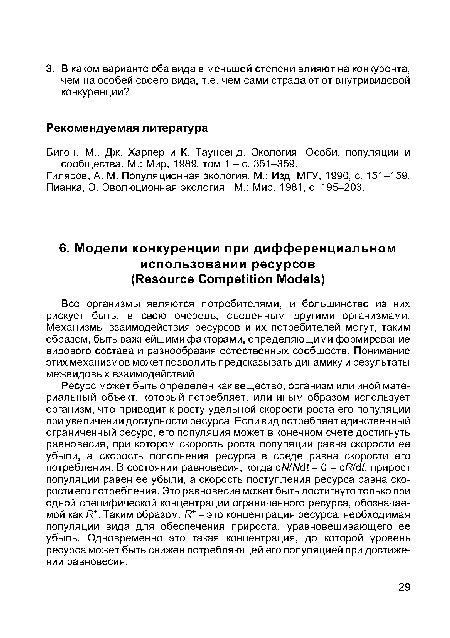 Ресурс может быть определен как вещество, организм или иной материальный объект, который потребляет, или иным образом использует организм, что приводит к росту удельной скорости роста его популяции при увеличении доступности ресурса. Если вид потребляет единственный ограниченный ресурс, его популяция может в конечном счете достигнуть равновесия, при котором скорость роста популяции равна скорости ее убыли, а скорость пополнения ресурса в среде равна скорости его потребления. В состоянии равновесия, когда 6NiN6t = 0 = 6Rf6t, прирост популяции равен ее убыли, а скорость поступления ресурса равна скорости его потребления. Это равновесие может быть достигнуто только при одной специфической концентрации ограниченного ресурса, обозначаемой как R . Таким образом, R - это концентрация ресурса, необходимая популяции вида для обеспечения прироста, уравновешивающего ее убыль. Одновременно это такая концентрация, до которой уровень ресурса может быть снижен потребляющей его популяцией при достижении равновесия.