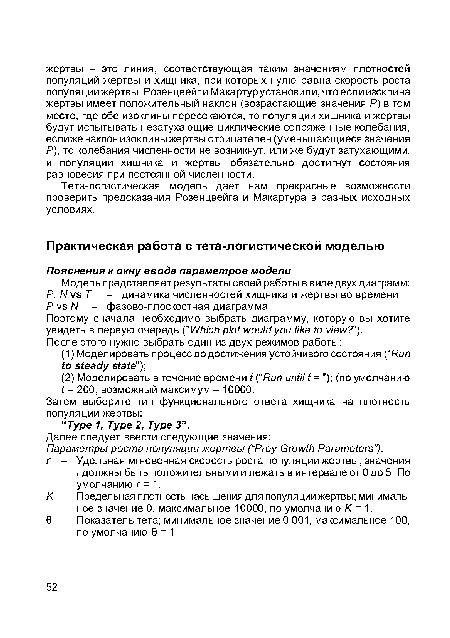 Параметры роста популяции жертвы (“Prey Growth Parameters”): г - Удельная мгновенная скорость роста популяции жертвы; значения г должны быть положительными и лежать в интервале от 0 до 5. По умолчанию г= 1.