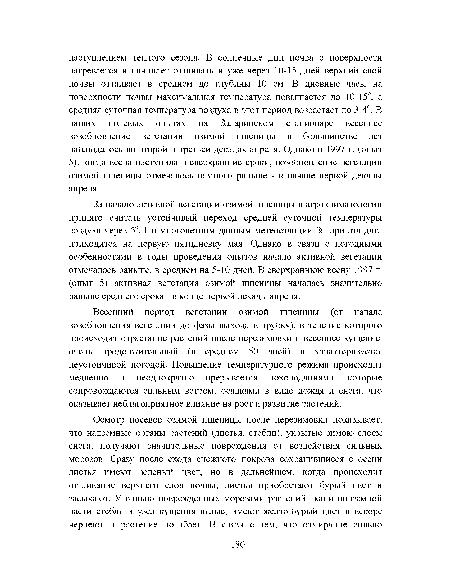 За начало активной вегетации озимой пшеницы в агроклиматологии принято считать устойчивый переход средней суточной температуры воздуха через 5°. По многолетним данным метеостанции Залари эта дата приходится на первую пятидневку мая. Однако в связи с погодными особенностями в годы проведения опытов начало активной вегетации отмечалось раньше, в среднем на 5-10 дней. В сверхраннюю весну 1997 г. (опыт 5) активная вегетация озимой пшеницы началась значительно раньше среднего срока - в конце первой декады апреля.