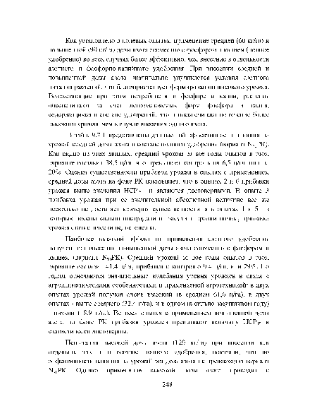 В табл. 9.7.1 представлены данные об эффективности влияния на урожай средней дозы азота в составе полного удобрения (вариант М60РК). Как видно из этих данных, средний урожай за все годы опытов в этом варианте составил 38,5 ц/га, что превышает контроль на 6,5 ц/га, или на 20%. Оценка существенности прибавок урожая в опытах с применением средней дозы азота на фоне РК показывает, что в опытах 2 и 6 прибавки урожая выше значения НСР05 и являются достоверными. В опыте 3 прибавка урожая при ее значительной абсолютной величине все же несколько не достигает критерия существенности, а в опытах 1 и 5 , в которых посевы сильно пострадали от засухи и эрозии почвы, прибавка урожая статистически недостоверна.