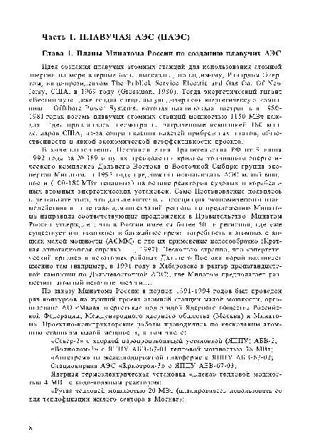 Идея создания плавучих атомных станций для использования атомной энергии на море впервые была высказана, по-видимому, Ричардом Экертом, вице-президентом The Publick Service Electric and Gas Co. Of New Jersy, США, в 1969 году (Grossman, 1980). Тогда энергетический гигант «Вестингауз» даже создал специальную дочернюю энергетическую компанию Offshore Power Systems, которая планировала построить в 1980-1981 годах восемь плавучих атомных станций мощностью 1150 МВт каждая. Идея провалилась, несмотря на затраченные компанией 180 млн. долларов США, из-за сопротивления властей прибрежных штатов, общественности и явной экономической неэффективности проекта.