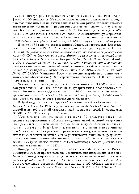 Межведомственной комиссией в сентябре 1994 года этот проект был признан приоритетным в области внедрения малой атомной энергетики для практического применения. Рассмотрение вопроса Экспертно-консуль-тационным советом Российского союза промышленников и предпринимателей показало, что на реальное привлечение негосударственных инвестиций и коммерческих кредитов можно рассчитывать лишь после разработки технико-экономического обоснования в полном объеме и получения лицензии на строительство станции от Госатомнадзора России («Краткая ан-нотационная справка.», 1997).