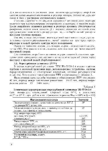 Система аварийного охлаждения (проливки) активной зоны реактора включает три высоконапорных электронасоса и цистерну с запасом воды. После аварийного снижения давления в реакторе проливка обеспечивается резервным питательным насосом. Для дорасхолаживания активной зоны предусмотрена возможность рециркуляции воды из барботажной цистерны насосами системы дренажа.