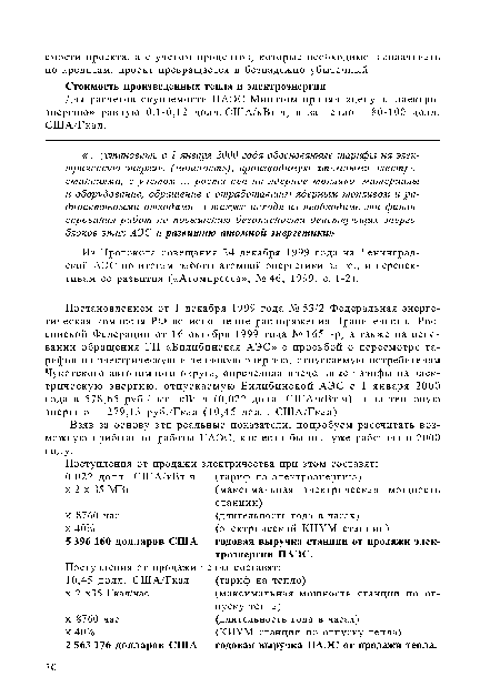 Из Протокола совещания 24 декабря 1999 года на Ленинградской АЭС по итогам работы атомной энергетики за год и перспективам ее развития («Атомпресса», № 46, 1999, с. 1-2).