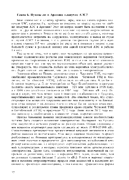 Безотносительно к качеству проекта, перед тем как начать строить плавучую АЭС, казалось бы, необходимо ответить на вопрос: нужны ли вообще плавучие АЭС в Арктике? Этот же вопрос может быть поставлен и так: есть ли другие менее экологически опасные варианты энергоснабжения арктических регионов России за те же (или меньшие!) деньги, которые предполагается затратить на сооружение, эксплуатацию и вывод из строя плавучей АЭС? Напомним, что в данном конкретном случае речь идет о сумме порядка 335 млн. долларов (по расчетам атомщиков и видимо вдвое большей сумме в реальной жизни) для одной плавучей АЭС в районе Певека.