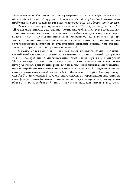 В целом совершенно ясно, что нет какой-то настоятельной экономической необходимости строительства именно атомных станций для развития и поддержания энергоснабжения Российской Арктики. Намерение Минатома строить эти станции определяется лишь его желанием использовать удаленные арктические районы в качестве экспериментального полигона для апробирования своих новых опасных технологий. Поддержка же региональными администрациями планов Минатома по строительству плавучих АЭС в значительной степени определяется их стремлением получить за счет федерального бюджета дополнительное финансирование, которое им обещает помочь добиться Минатом на уровне федерального правительства.
