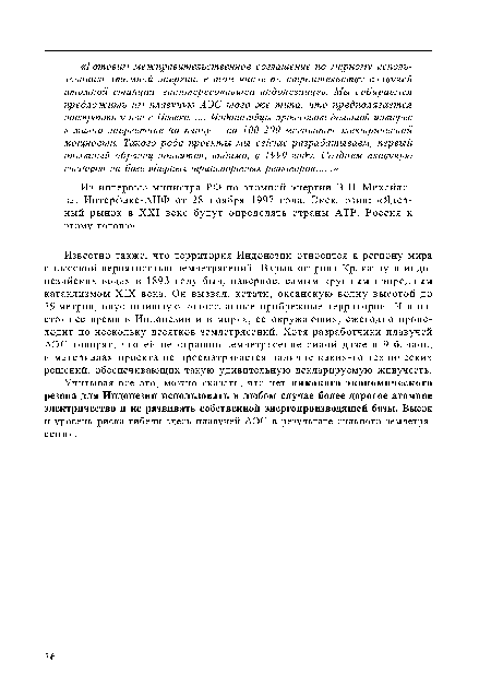 Известно также, что территория Индонезии относится к региону мира с высокой вероятностью землетрясений. Взрыв острова Кракатау в индонезийских водах в 1893 году был, наверное, самым крупным природным катаклизмом XIX века. Он вызвал, кстати, океанскую волну высотой до 39 метров, опустошившую колоссальные прибрежные территории. И в настоящее время в Индонезии и в морях, ее окружающих, ежегодно происходит по нескольку десятков землетрясений. Хотя разработчики плавучей АЭС говорят, что ей не страшно землетрясение силой даже в 9 баллов, в материалах проекта не просматривается наличие каких-то технических решений, обеспечивающих такую удивительную декларируемую живучесть.