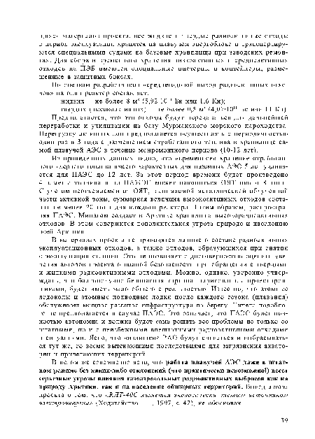 В целом же совершенно ясно, что работа плавучей АЭС даже в штатном режиме без каких-либо отклонений (что практически невозможно!) несет серьезные угрозы влияния газоаэрозольных радиоактивных выбросов как на природу Арктики, так и на население обширных территорий. Вывод автора проекта о том, что «КЛТ-40С является экологически чистым источником электроэнергии» (Ходатайство., 1997, с. 42), не обоснован.