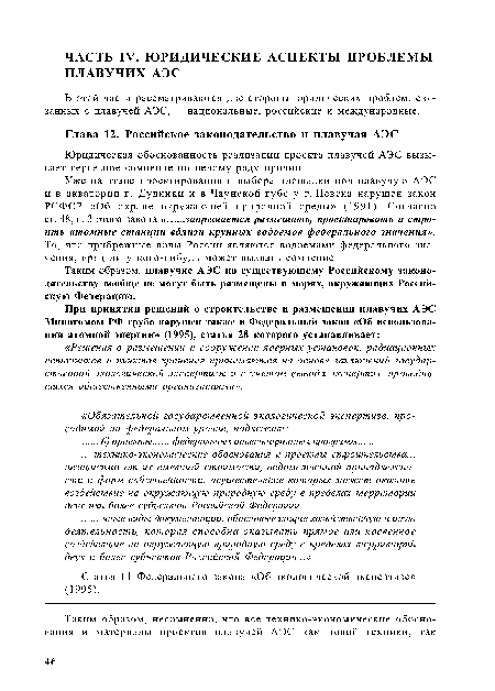 В этой части рассматриваются две стороны юридических проблем, связанных с плавучей АЭС, национальные, российские и международные.