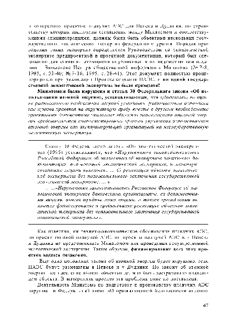 Еще одно положение закона об атомной энергии будет нарушено, если ПАЭС будут размещены в Певеке и у Дудинки. По закону об атомной энергии все население вблизи объектов должно быть застраховано владельцем объекта. В материалах проекта эта проблема даже не поставлена.