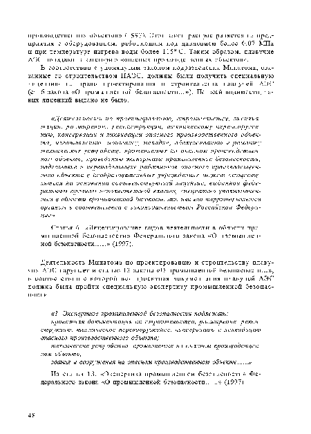 В соответствии с упомянутым законом подразделения Минатома, связанные со строительством ПАЭС, должны были получить специальную лицензию на право проектирования и строительства плавучей АЭС (ст. 6 закона «О промышленной безопасности...»). По всей видимости, таких лицензий выдано не было.