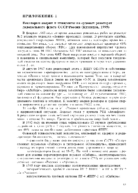 В 1992 году на атомных судах зафиксировано 12 случаев срабатывания аварийной защиты (A3) и 7 случаев экстренного снижения мощности, из них 68% вызваны ошибочными действиями персонала ЯППУ.