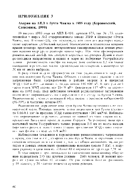 Наблюдаемая тенденция к перемещению радиоактивного загрязнения в природном слое и его дисперсия по дну бухты Чажма к серьезным экологическим последствиям не привели, так как общая активность радионуклидов в донных отложениях сравнительно невелика (около 5 Ки), а ведущим радионуклидом являлся кобальт-60 с периодом полураспада 5,26 лет.