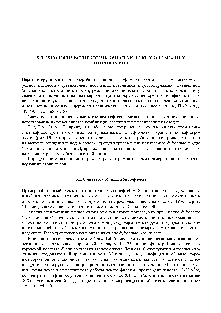 Анализ эксплуатации данной схемы очистки стоков показал, что применение буферных (регулирующих) резервуаров значительно увеличивает стоимость очистных сооружений, вызывает необходимость подогрева воды зимой, резервуары из-за коррозии корпуса имеют относительно небольшой срок эксплуатации по сравнению с резервуарами хранения нефтепродуктов. Было предложено исключить из схемы буферные резервуары.