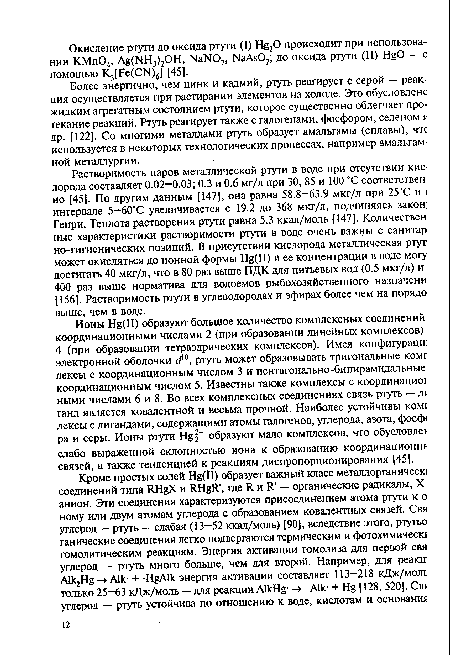 Более энергично, чем цинк и кадмий, ртуть реагирует с серой — реакция осуществляется при растирании элементов на холоде. Это обусловленс жидким агрегатным состоянием ртути, которое существенно облегчает протекание реакций» Ртуть реагирует также с галогенами, фосфором, селеном др. [122]. Со многими металлами ртуть образует амальгамы (сплавы), чтс используется в некоторых технологических процессах, например амальгамной металлургии.